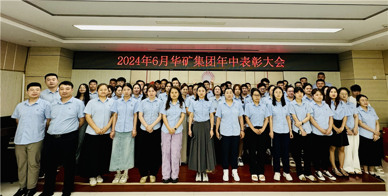 華礦集團(tuán)2024年年中沖刺表彰大會(huì)成功舉行！