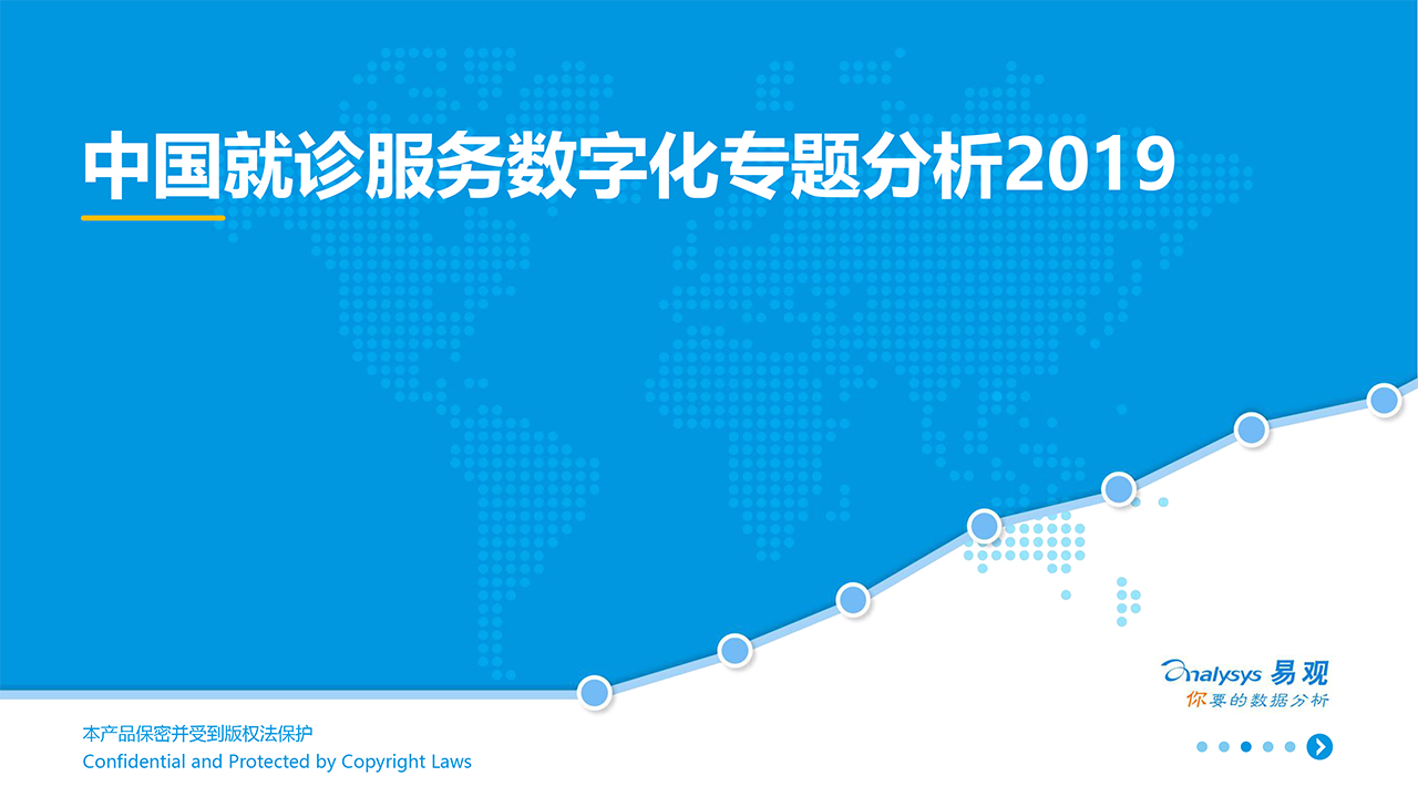 中國就診服務數字化專題分析2019